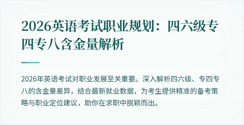 2026英语考试职业规划：四六级专四专八含金量解析