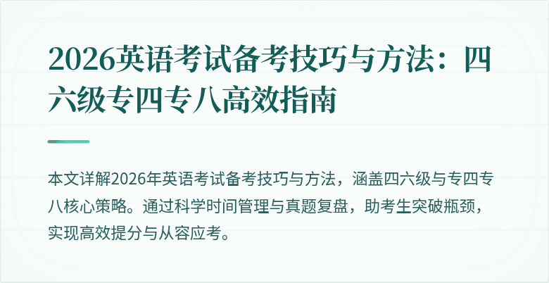 2026英语考试备考技巧与方法:四六级专四专八高效指南