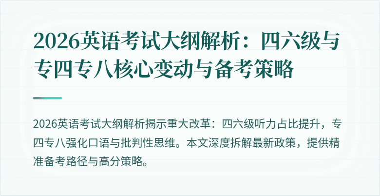2026英语考试大纲解析:四六级与专四专八核心变动与备考策略