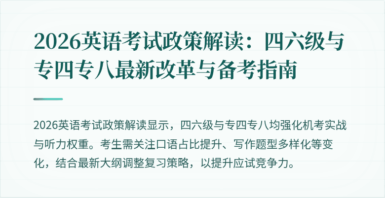 2026英语考试政策解读：四六级与专四专八最新改革与备考指南
