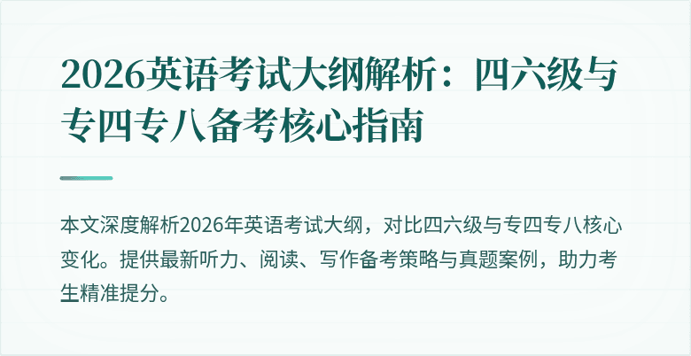 2026英语考试大纲解析：四六级与专四专八备考核心指南
