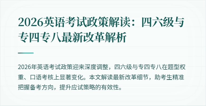 2026英语考试政策解读:四六级与专四专八最新改革解析