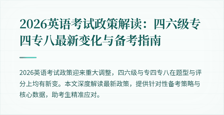 2026英语考试政策解读：四六级专四专八最新变化与备考指南