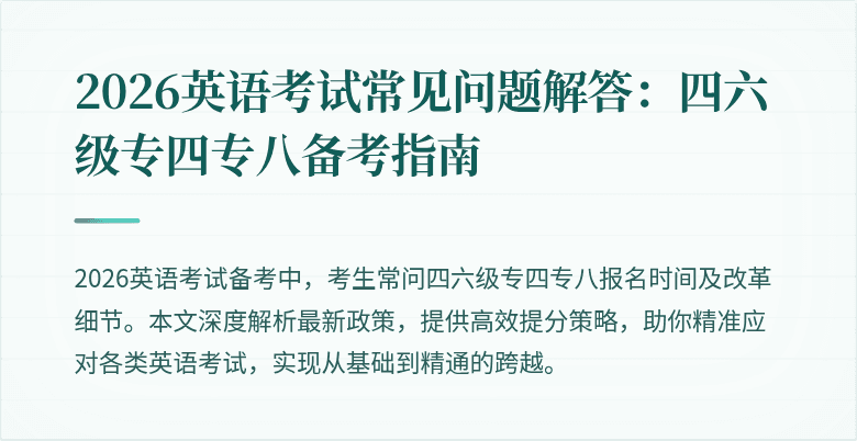 2026英语考试常见问题解答:四六级专四专八备考指南