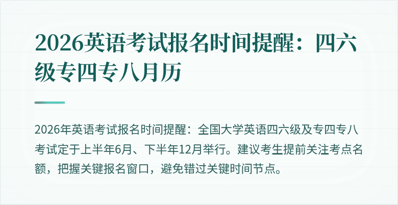 2026英语考试报名时间提醒:四六级专四专八月历
