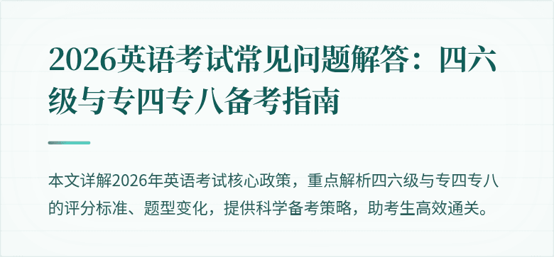 2026英语考试常见问题解答:四六级与专四专八备考指南