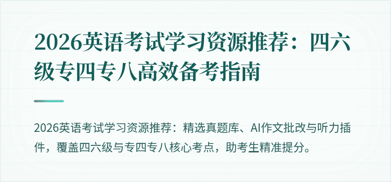 2026英语考试学习资源推荐:四六级专四专八高效备考指南