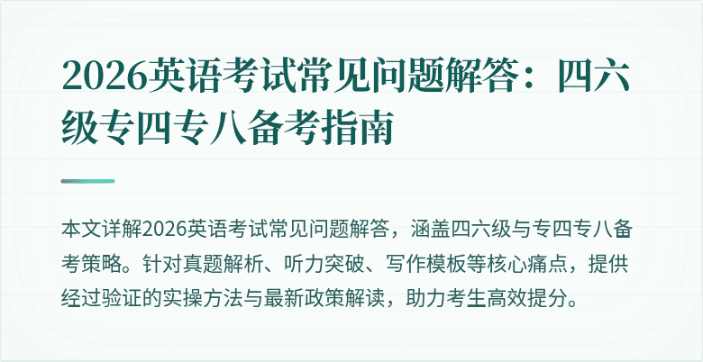 2026英语考试常见问题解答:四六级专四专八备考指南