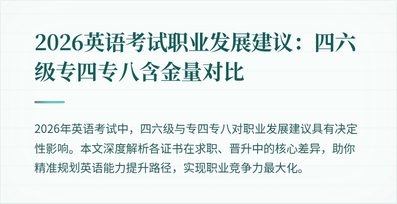 2026英语考试职业发展建议：四六级专四专八含金量对比