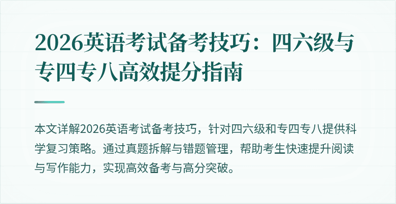2026英语考试备考技巧：四六级与专四专八高效提分指南