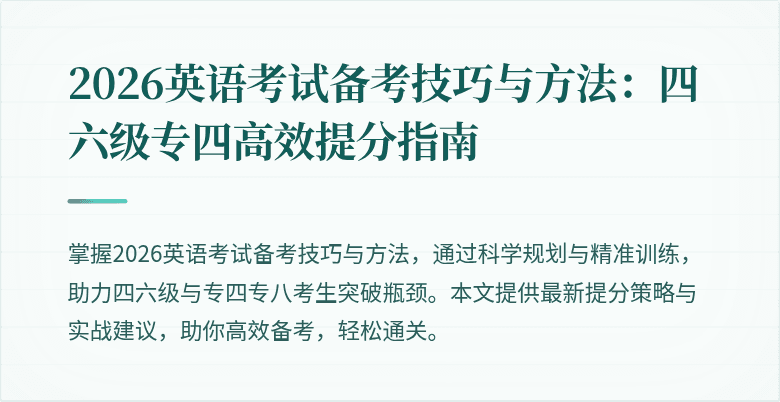 2026英语考试备考技巧与方法:四六级专四高效提分指南