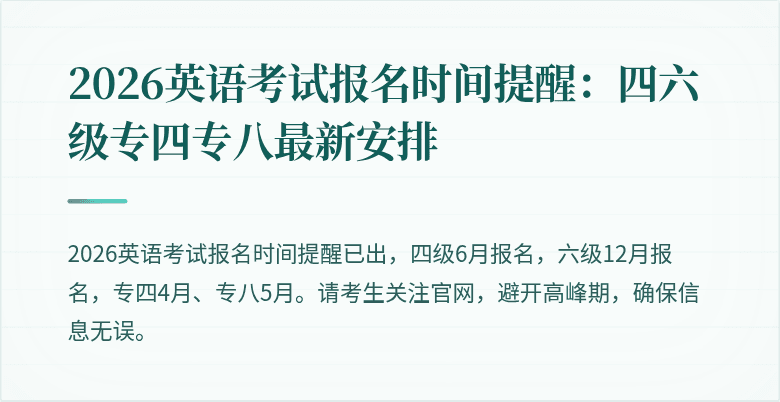 2026英语考试报名时间提醒:四六级专四专八最新安排