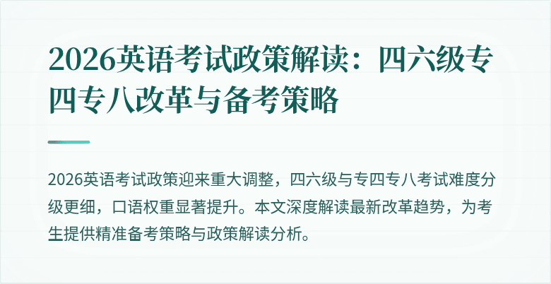 2026英语考试政策解读:四六级专四专八改革与备考策略