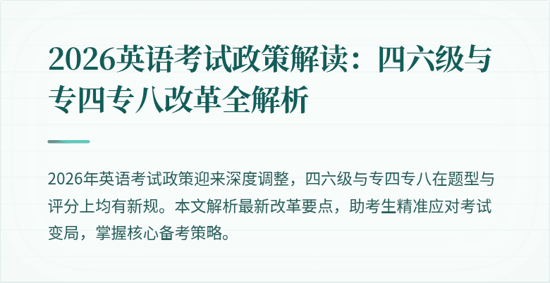 2026英语考试政策解读:四六级与专四专八改革全解析