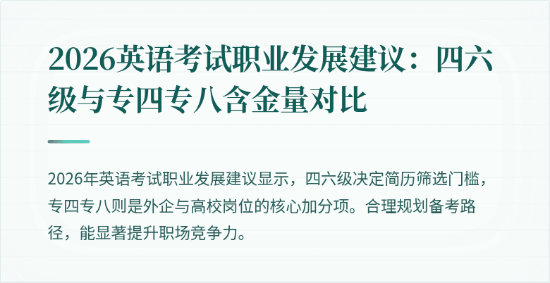 2026英语考试职业发展建议：四六级与专四专八含金量对比