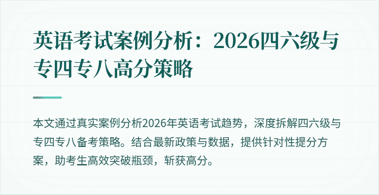 英语考试案例分析:2026四六级与专四专八高分策略