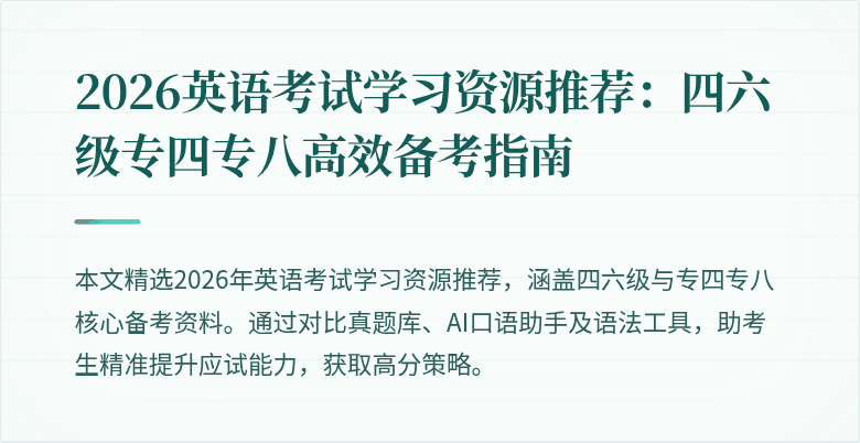 2026英语考试学习资源推荐：四六级专四专八高效备考指南