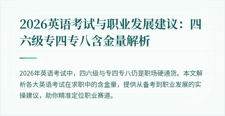2026英语考试与职业发展建议:四六级专四专八含金量解析