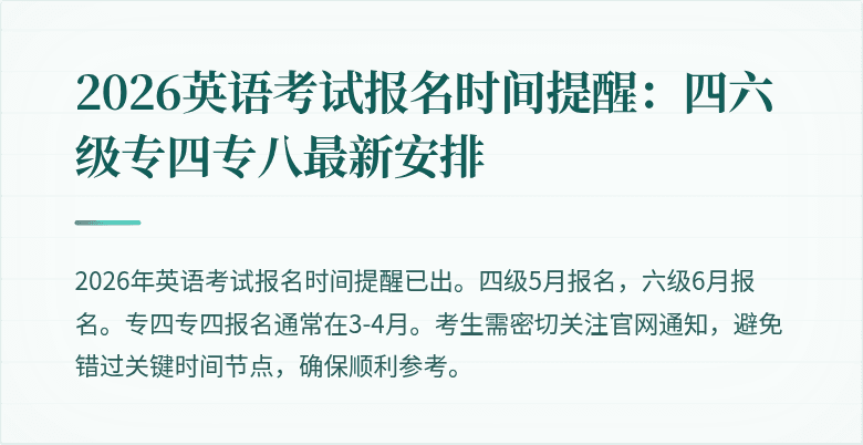 2026英语考试报名时间提醒：四六级专四专八最新安排