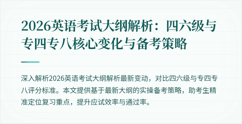 2026英语考试大纲解析:四六级与专四专八核心变化与备考策略