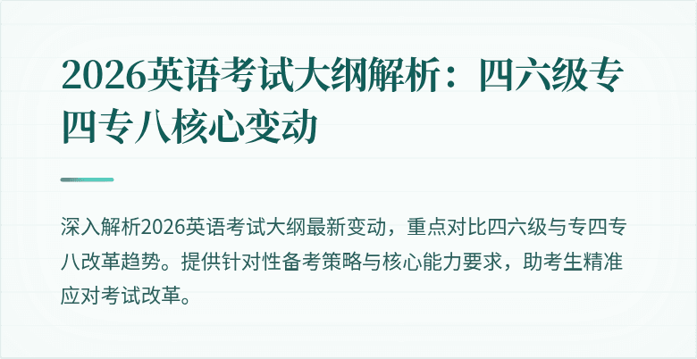 2026英语考试大纲解析:四六级专四专八核心变动