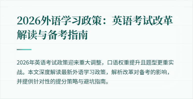 2026外语学习政策:英语考试改革解读与备考指南