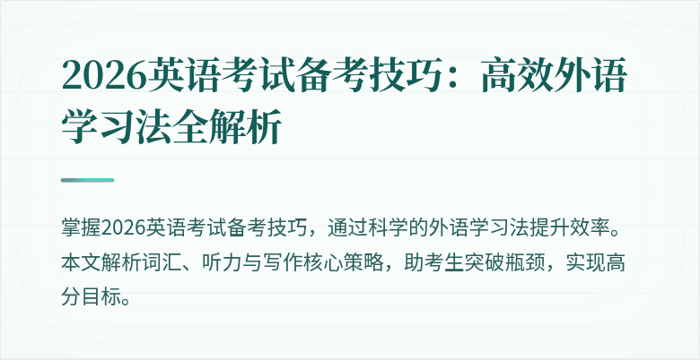 2026英语考试备考技巧:高效外语学习法全解析
