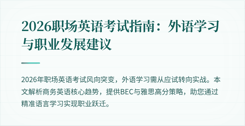2026职场英语考试指南:外语学习与职业发展建议