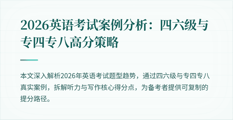 2026英语考试案例分析:四六级与专四专八高分策略