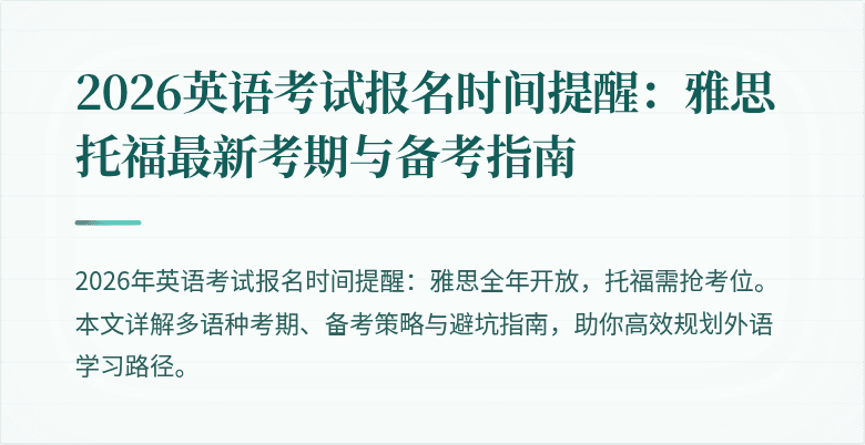 2026英语考试报名时间提醒:雅思托福最新考期与备考指南