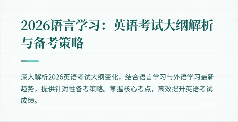 2026语言学习:英语考试大纲解析与备考策略