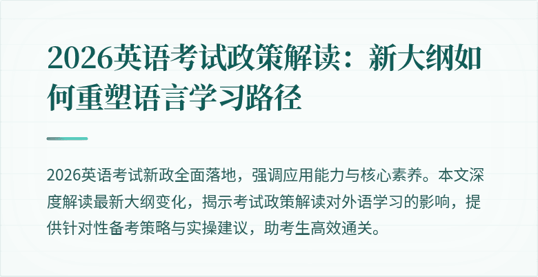 2026英语考试政策解读：新大纲如何重塑语言学习路径