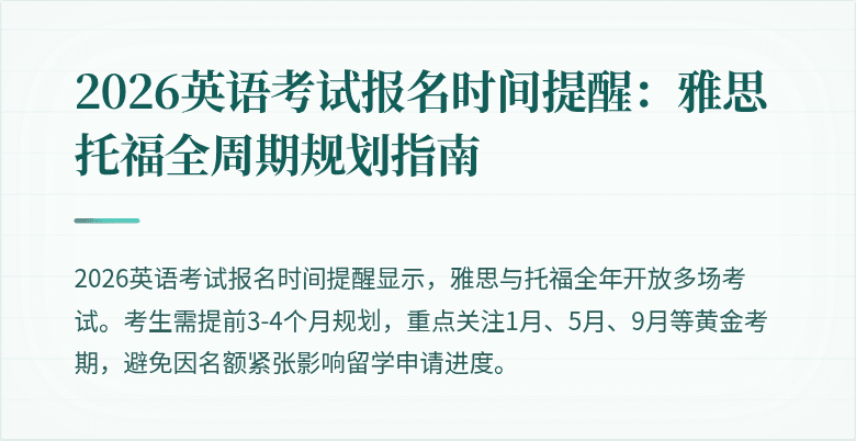 2026英语考试报名时间提醒：雅思托福全周期规划指南