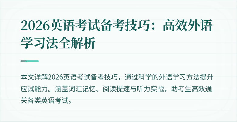 2026英语考试备考技巧：高效外语学习法全解析