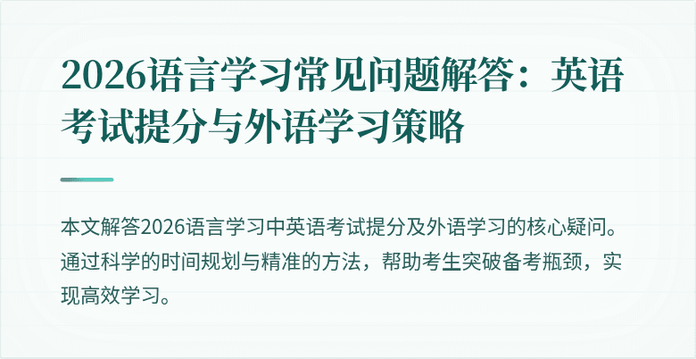 2026语言学习常见问题解答:英语考试提分与外语学习策略