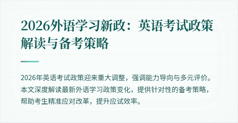 2026外语学习新政:英语考试政策解读与备考策略