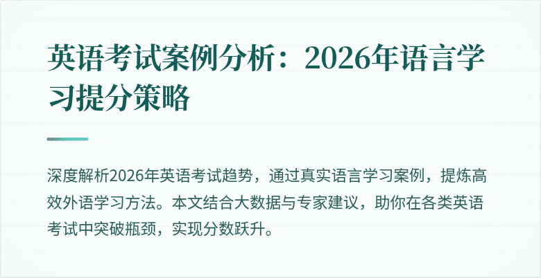 英语考试案例分析:2026年语言学习提分策略