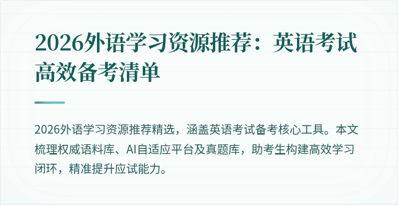 2026外语学习资源推荐:英语考试高效备考清单