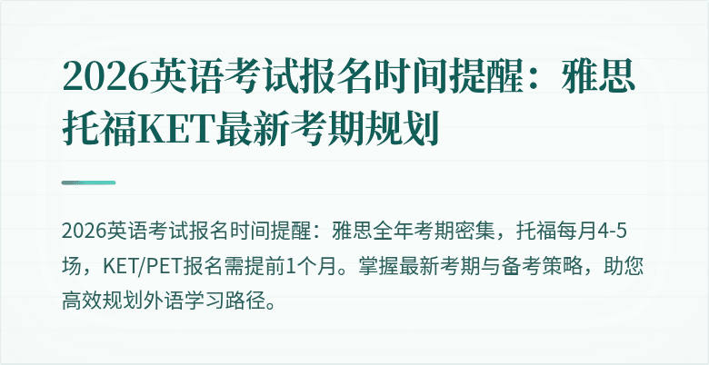 2026英语考试报名时间提醒：雅思托福KET最新考期规划