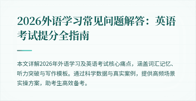 2026外语学习常见问题解答:英语考试提分全指南