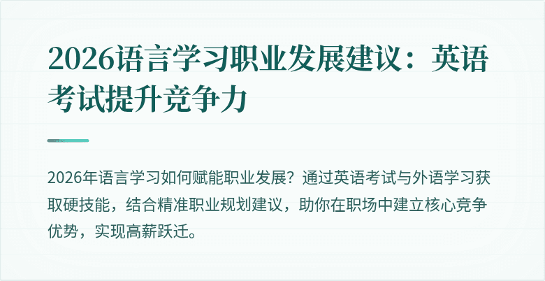 2026语言学习职业发展建议:英语考试提升竞争力