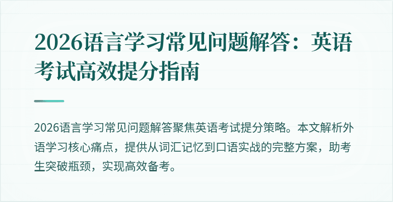 2026语言学习常见问题解答：英语考试高效提分指南
