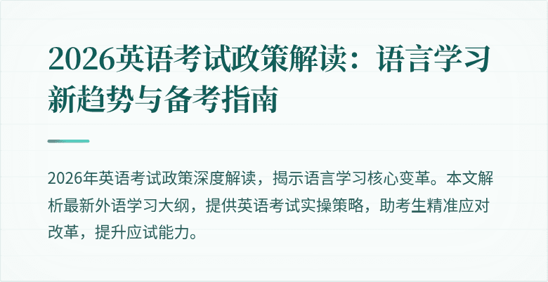 2026英语考试政策解读:语言学习新趋势与备考指南