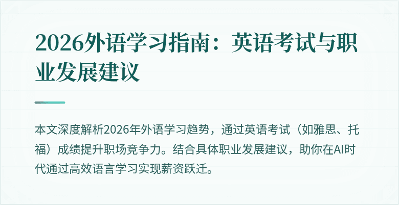 2026外语学习指南:英语考试与职业发展建议