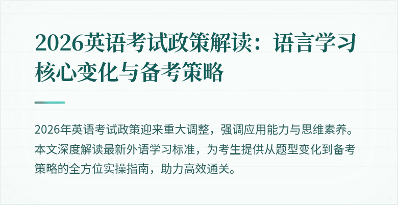 2026英语考试政策解读:语言学习核心变化与备考策略