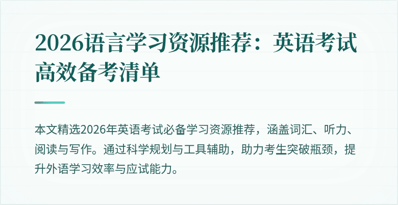 2026语言学习资源推荐:英语考试高效备考清单