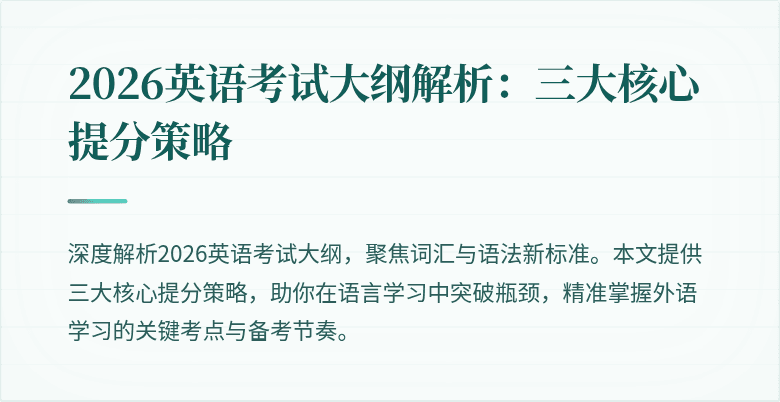 2026英语考试大纲解析:三大核心提分策略