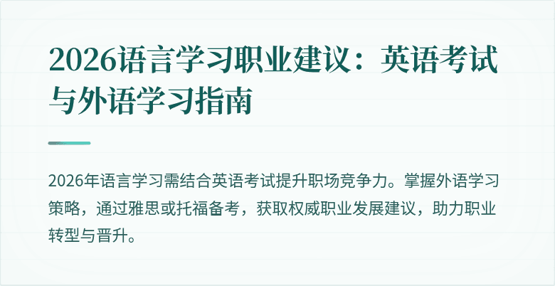 2026语言学习职业建议:英语考试与外语学习指南