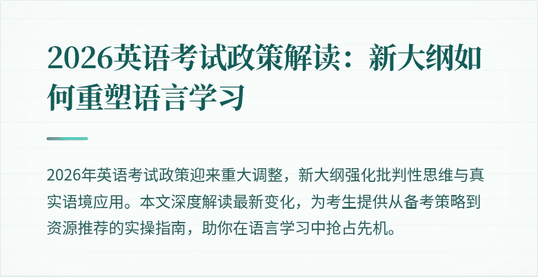 2026英语考试政策解读:新大纲如何重塑语言学习
