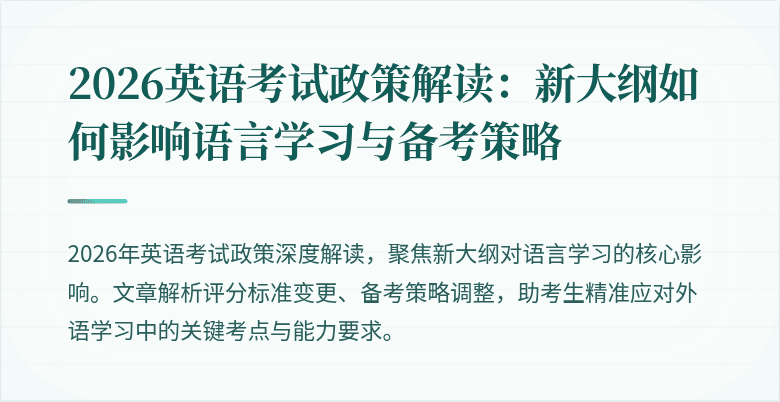 2026英语考试政策解读:新大纲如何影响语言学习与备考策略
